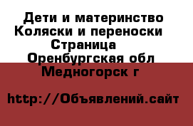 Дети и материнство Коляски и переноски - Страница 5 . Оренбургская обл.,Медногорск г.